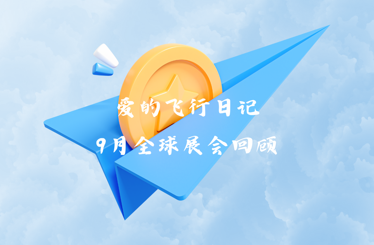 全球之旅 | 美狮贵宾会能源九月全球展会回顾