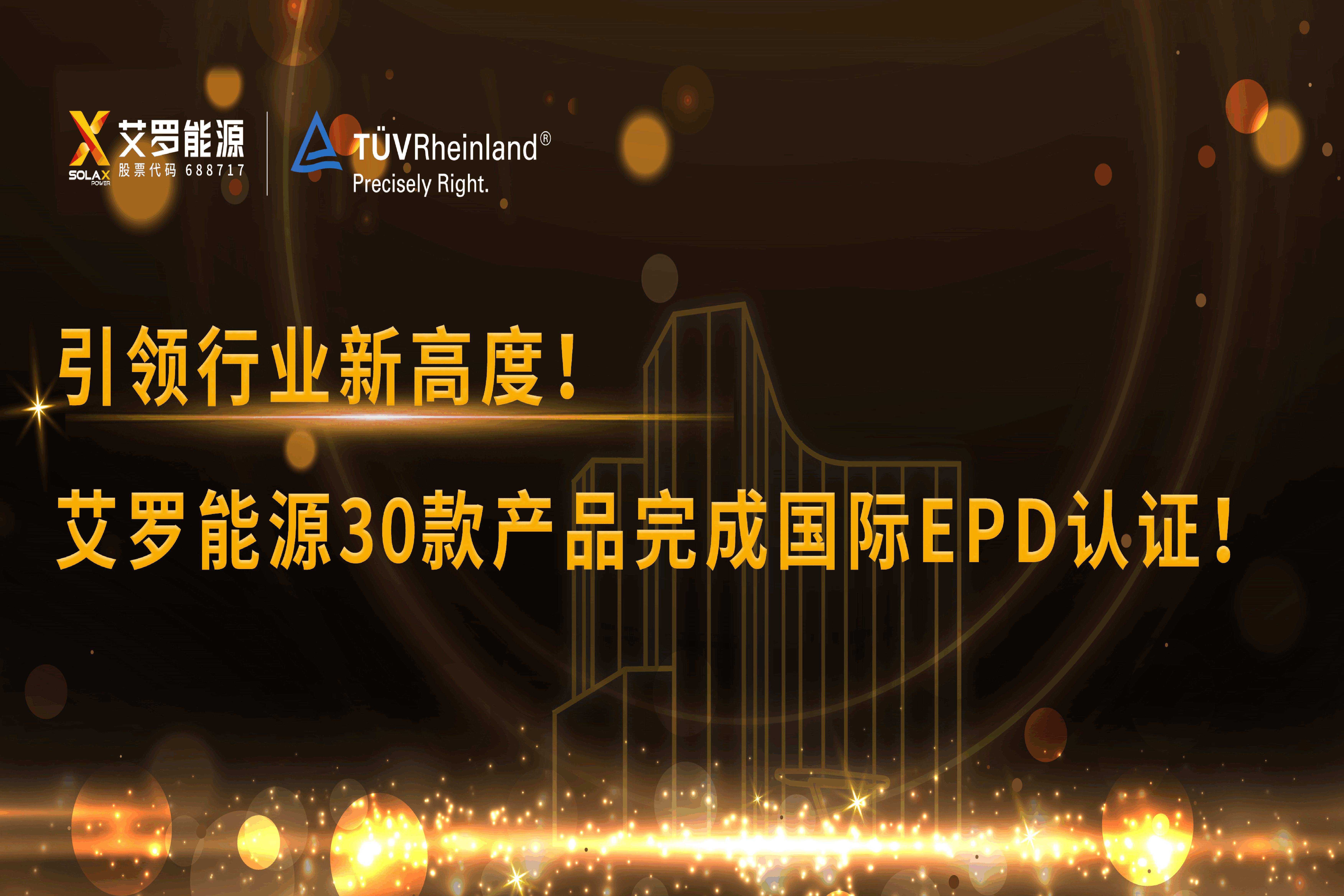 企业资讯 | 引领行业新高度！美狮贵宾会能源30款产品完成国际EPD认证!