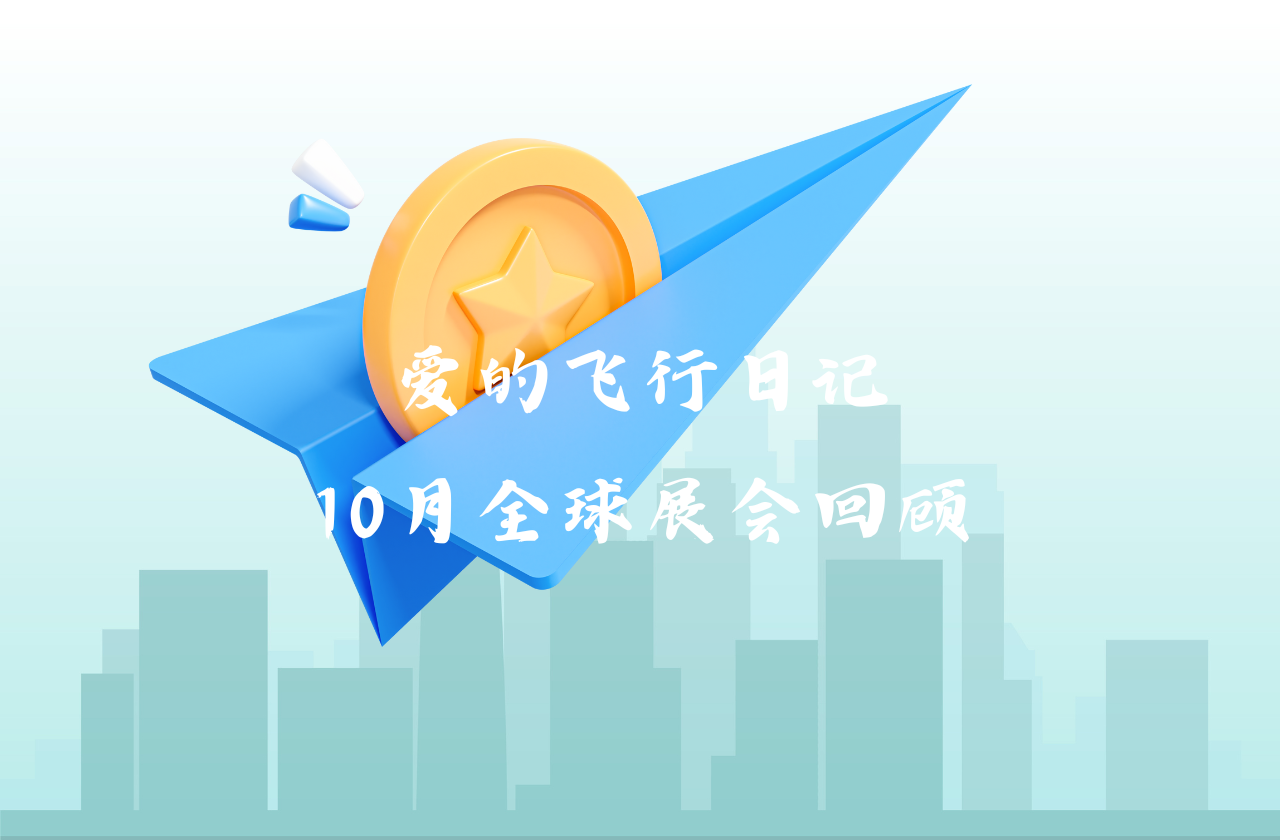 全球之旅 | 美狮贵宾会能源10月全球展会回顾