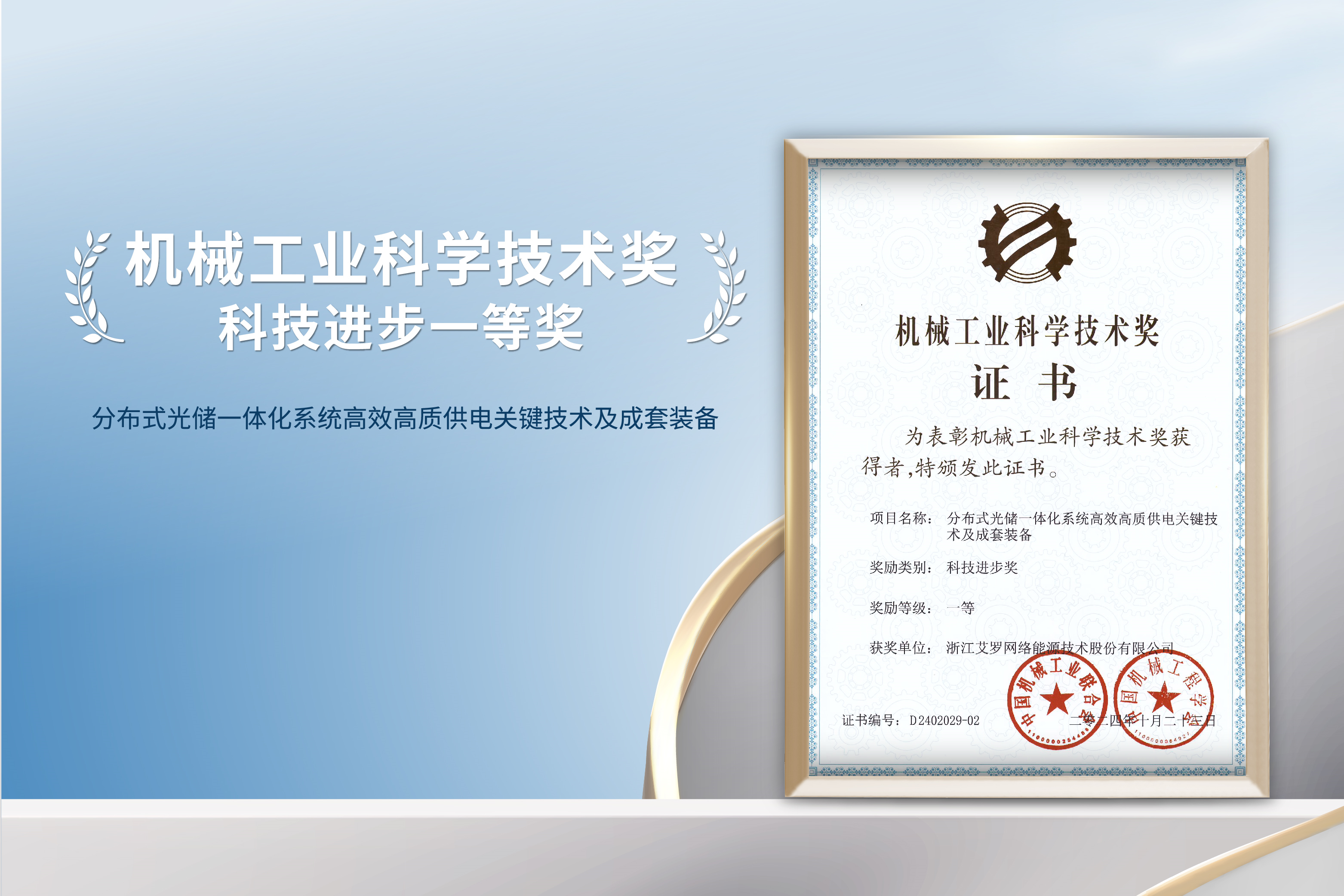 荣誉加冕！美狮贵宾会能源荣获机械工业科技进步一等奖！
