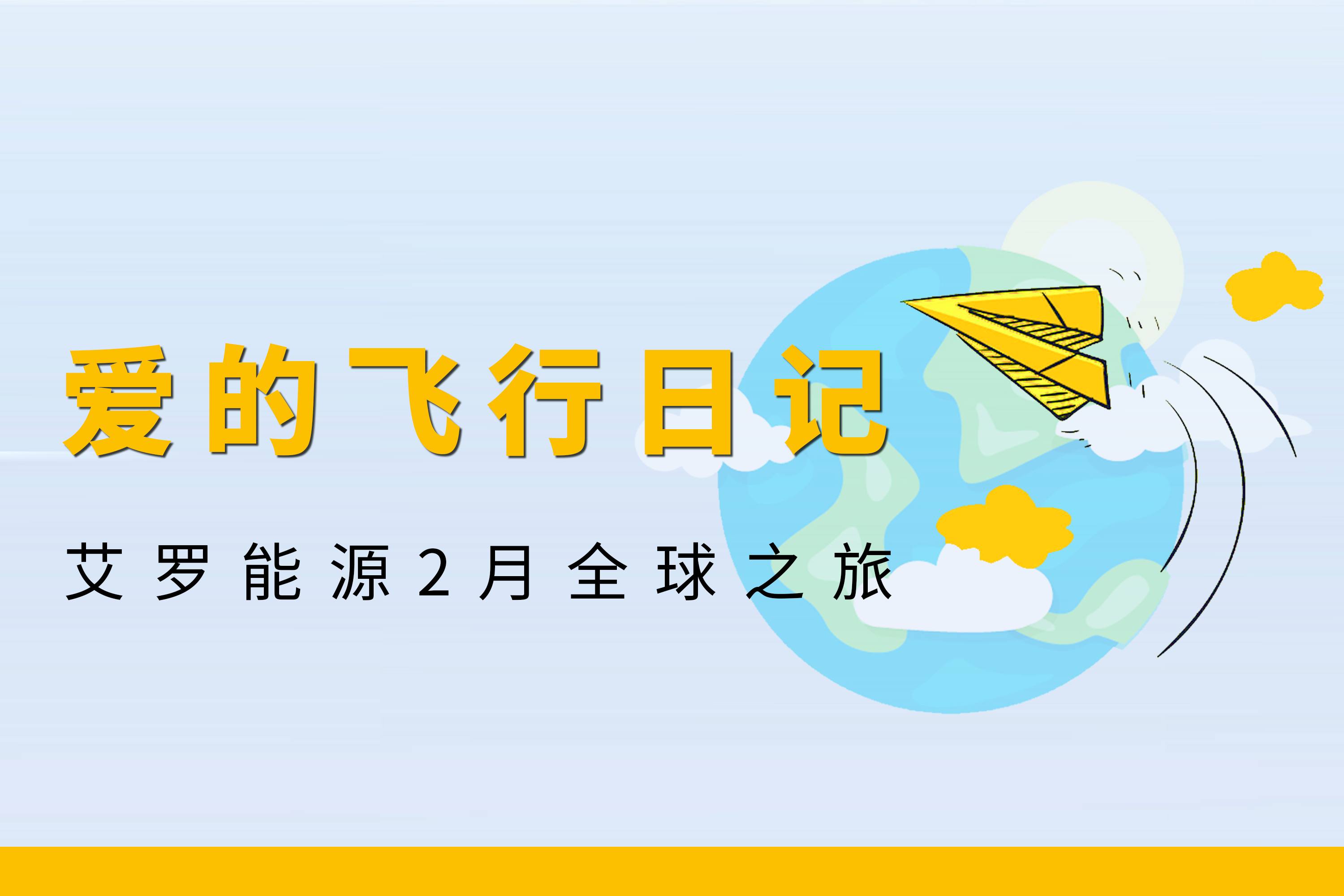 展会回顾 | 美狮贵宾会能源2月全球零碳之旅